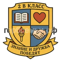 Герб семьи 2 В класс