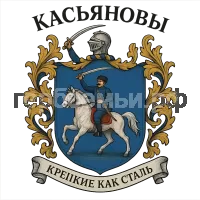 Герб семьи Касьяновый крепкие как сталь