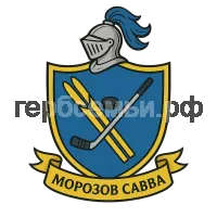 Герб семьи Морозов Савва