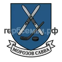 Герб семьи Морозов Савва