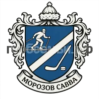 Герб семьи Морозов Савва