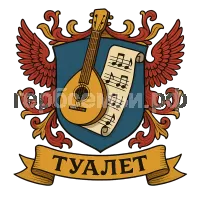 Герб семьи туалет