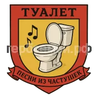 Герб семьи туалет