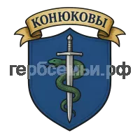 Герб семьи Конюковы