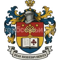 Герб семьи Иван Яковлевич Яковлев