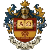 Герб семьи Иван Яковлевич Яковлев