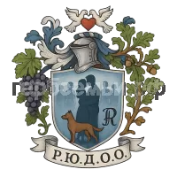 Герб семьи Р.Ю.Д.О.О.