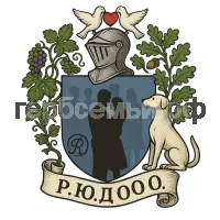 Герб семьи Р.Ю.Д.О.О.