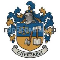 Герб семьи Сирязевы