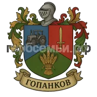 Герб семьи Гопанков