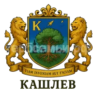 Герб семьи Кашлев