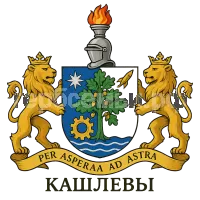 Герб семьи Кашлевы