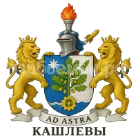 Герб семьи Кашлевы