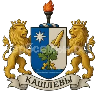 Герб семьи Кашлевы