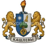 Герб семьи Кашлевы