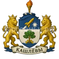 Герб семьи Кашлевы
