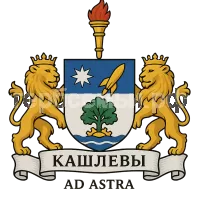 Герб семьи Кашлевы