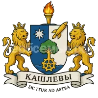 Герб семьи Кашлевы