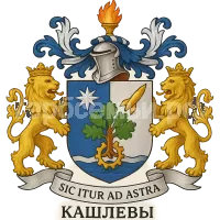 Герб семьи Кашлевы