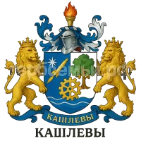Герб семьи Кашлевы