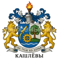 Герб семьи Кашлевы