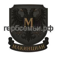 Герб семьи Макинциан