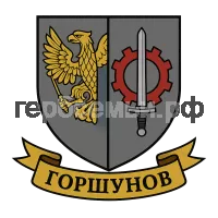 Герб семьи Горшунов