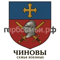 Герб семьи Чиновы