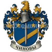 Герб семьи Чиновы