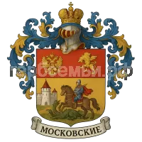Герб семьи московские