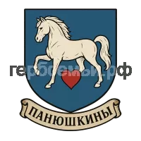 Герб семьи Панюшкины