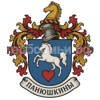 Герб семьи Панюшкины