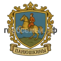 Герб семьи Панюшкины