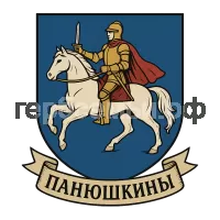 Герб семьи Панюшкины