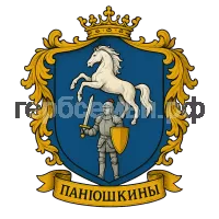 Герб семьи Панюшкины