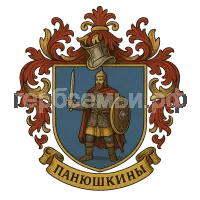 Герб семьи Панюшкины