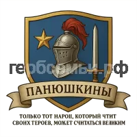 Герб семьи Панюшкины