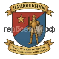 Герб семьи Панюшкины