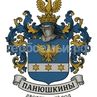 Герб семьи Панюшкины