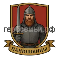 Герб семьи Панюшкины