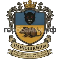 Герб семьи Панюшкины