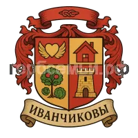 Герб семьи Иванчиков Сергей Иванчикова Татьяна