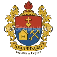 Герб семьи Иванчиковы Tатьяна и Сергей