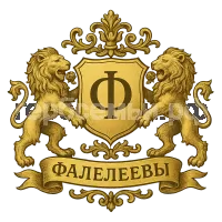 Герб семьи Фалелеевы