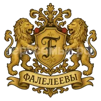 Герб семьи Фалелеевы