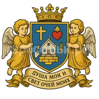 Герб семьи Душа Моя и Свет очей моих