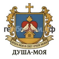 Герб семьи Душа Моя и Свет очей моих