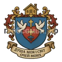 Герб семьи Душа Моя и Свет очей моих
