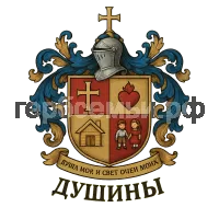 Герб семьи Душа Моя и Свет очей моих