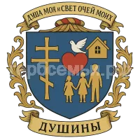 Герб семьи Душа Моя и Свет очей моих